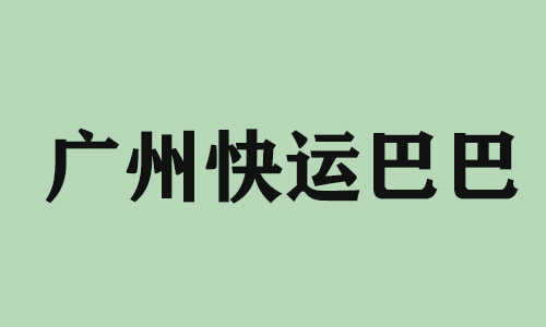 金华广州快运巴巴科技有限公司